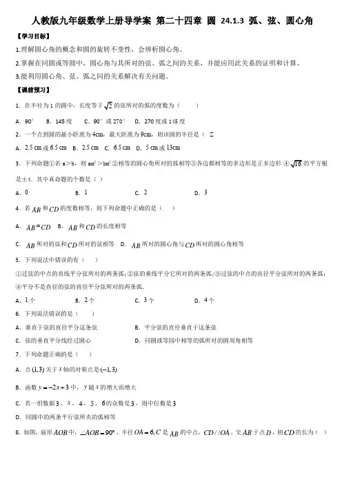 人教版九年级数学上册导学案-第二十四章-圆-24.1.3-弧、弦、圆心角-(1)