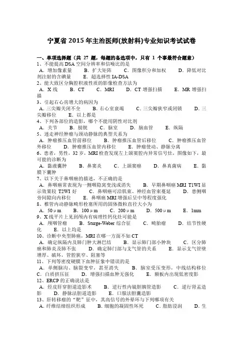宁夏省2015年主治医师(放射科)专业知识考试试卷