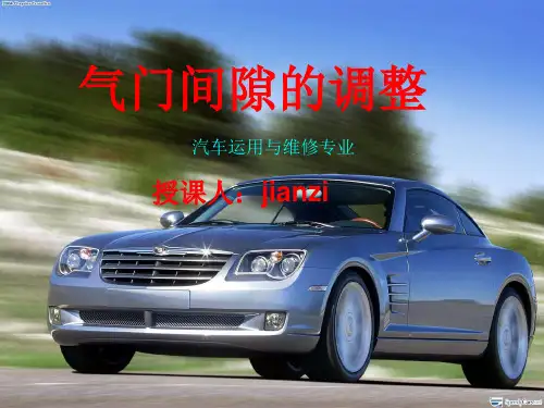 气门间隙课件