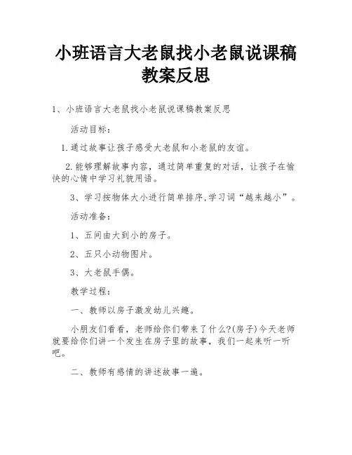 小班语言大老鼠找小老鼠说课稿教案反思