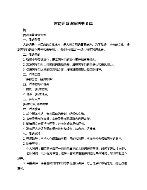 古诗词背诵策划书3篇