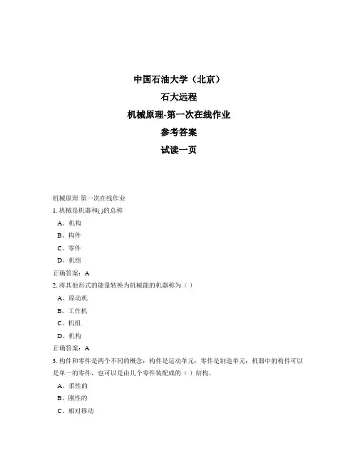 石大远程奥鹏-机械原理-第一次在线作业正确答案