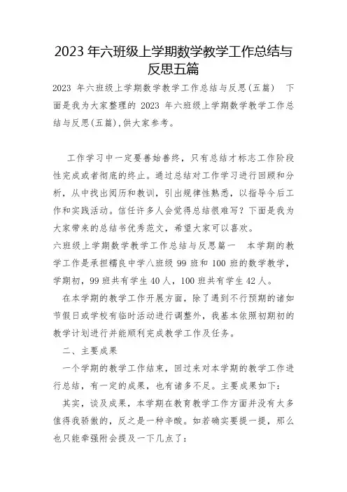 2023年六年级上学期数学教学工作总结与反思五篇