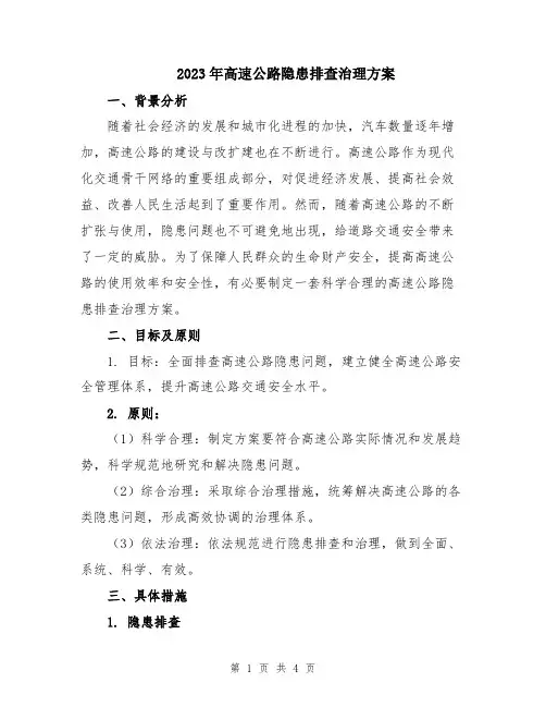 2023年高速公路隐患排查治理方案