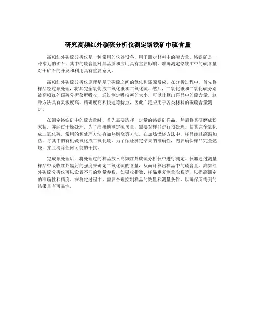 研究高频红外碳硫分析仪测定铬铁矿中硫含量