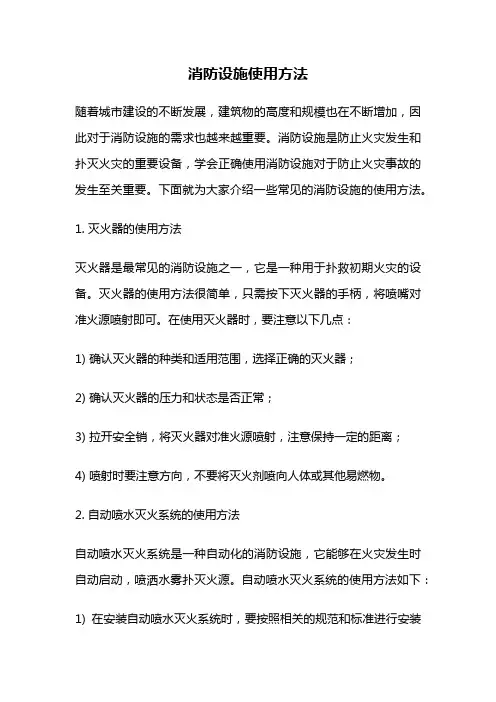 消防设施使用方法