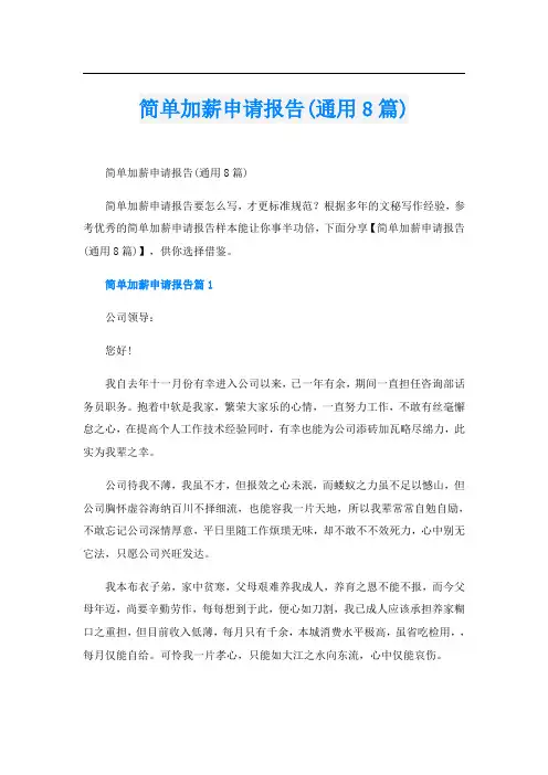 简单加薪申请报告(通用8篇)