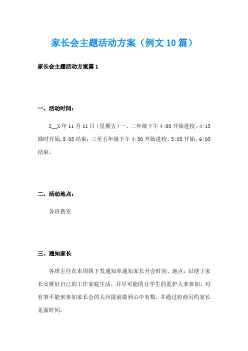 家长会主题活动方案(例文10篇)