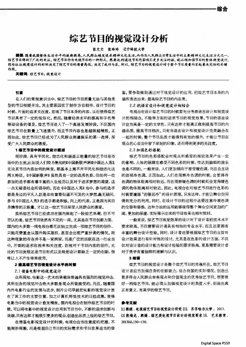综艺节目的视觉设计分析