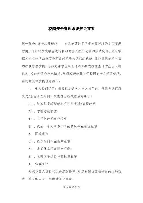 校园安全管理系统解决方案