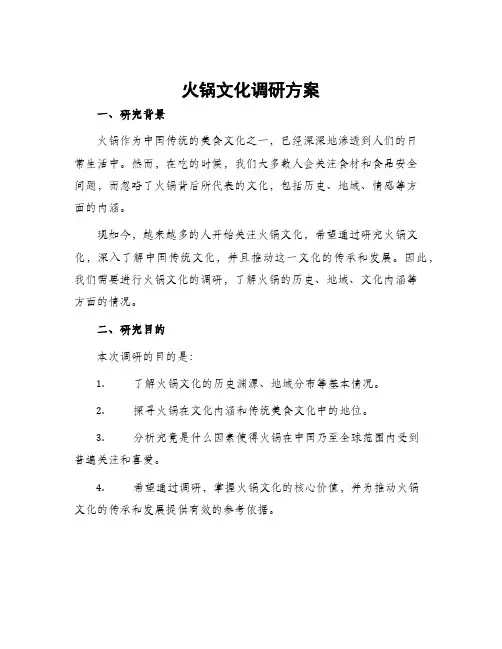 火锅文化调研方案
