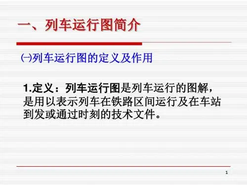 列车运行图编制-精品文档