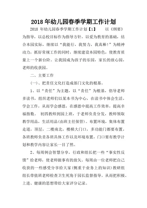 2018年幼儿园春季学期工作计划
