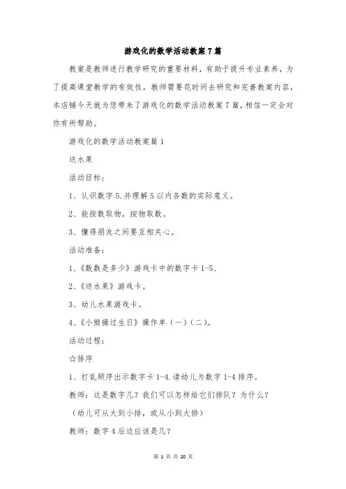 游戏化的数学活动教案7篇