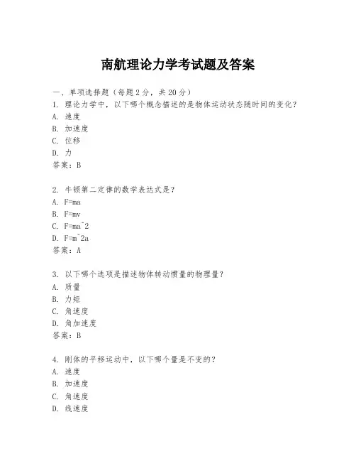 南航理论力学考试题及答案
