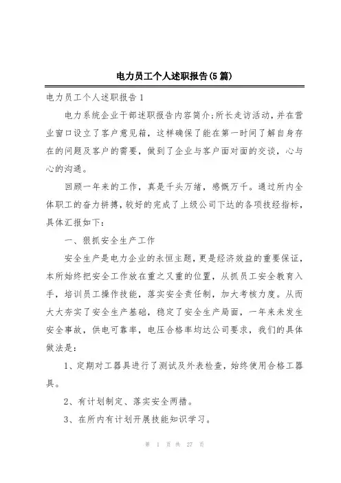 电力员工个人述职报告(5篇)
