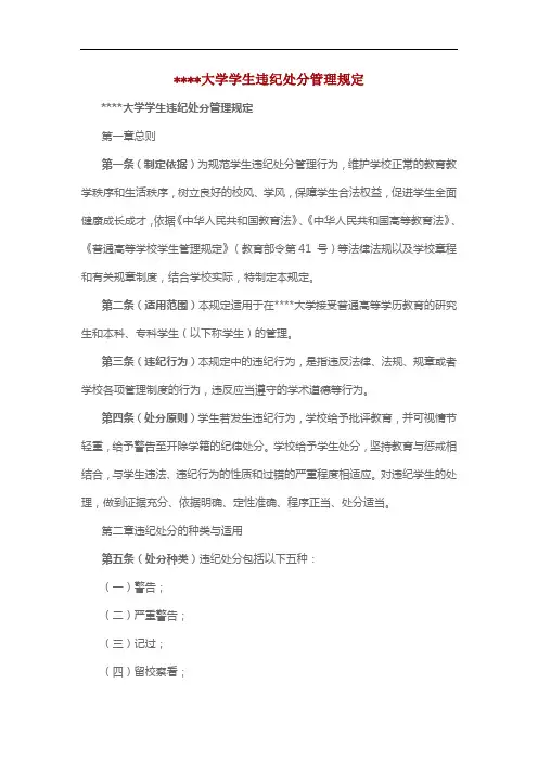 大学学生违纪处分管理规定