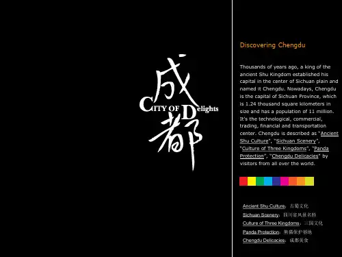 非常美的成都介绍(ppt)