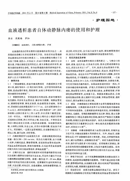 血液透析患者自体动静脉内瘘的使用和护理