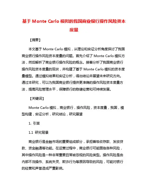 基于Monte Carlo模拟的我国商业银行操作风险资本度量