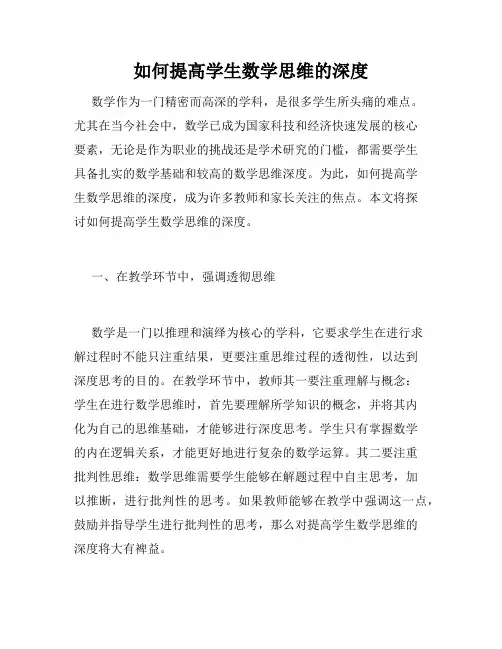如何提高学生数学思维的深度