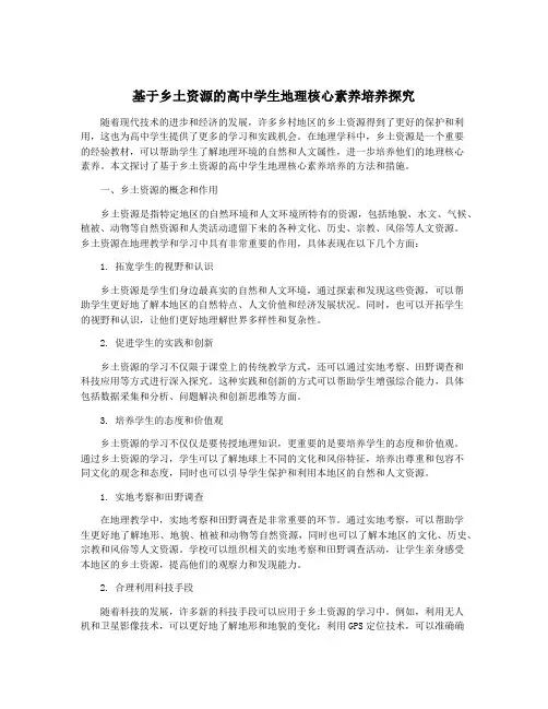 基于乡土资源的高中学生地理核心素养培养探究