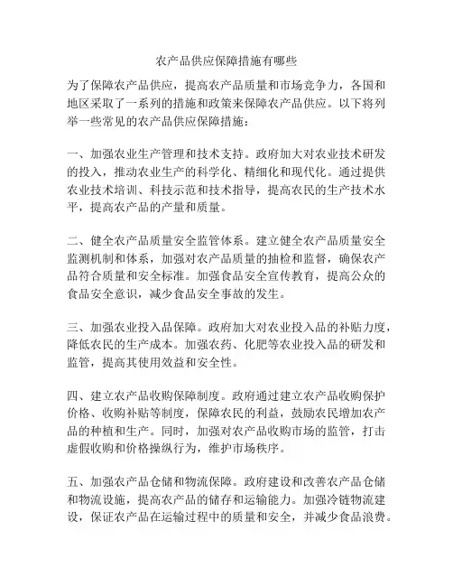 农产品供应保障措施有哪些