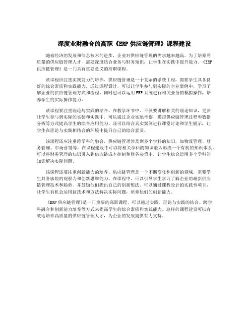 深度业财融合的高职《ERP供应链管理》课程建设