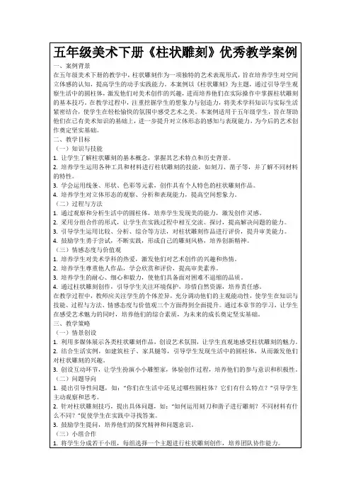 五年级美术下册《柱状雕刻》优秀教学案例