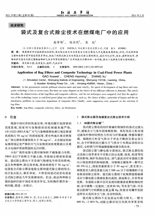 袋式及复合式除尘技术在燃煤电厂中的应用