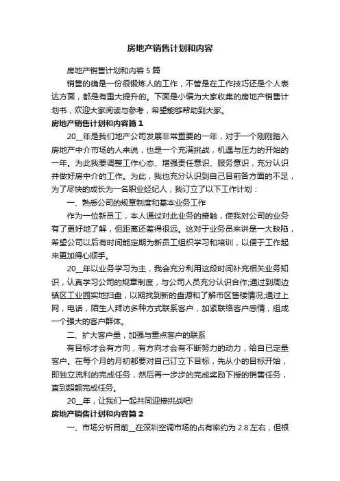 房地产销售计划和内容5篇