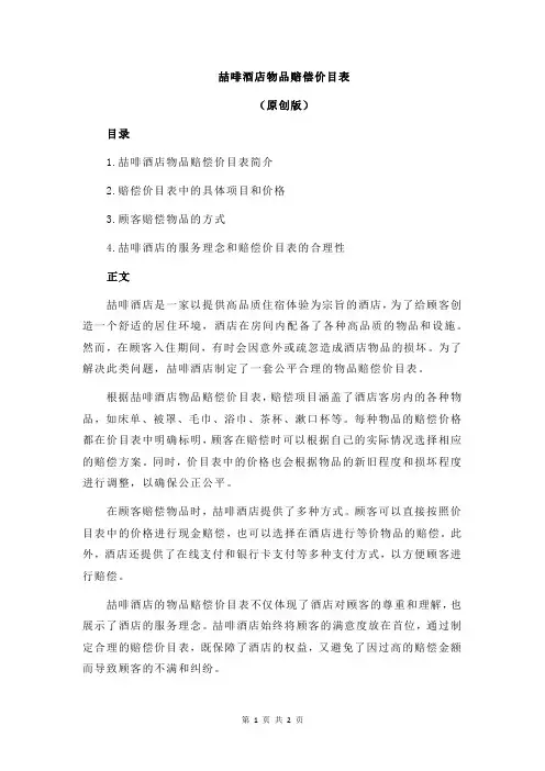 喆啡酒店物品赔偿价目表