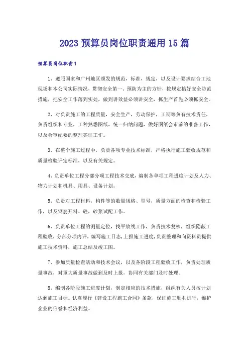 2023预算员岗位职责通用15篇