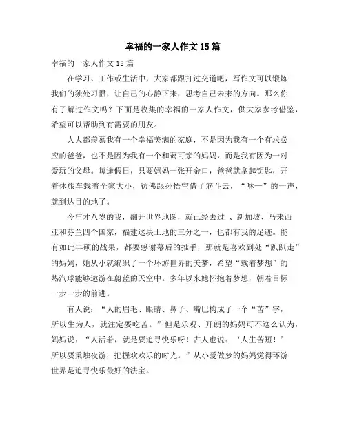 幸福的一家人作文15篇