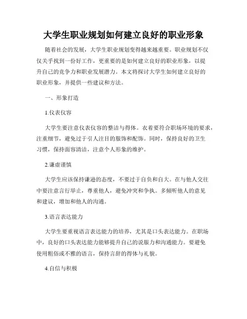 大学生职业规划如何建立良好的职业形象