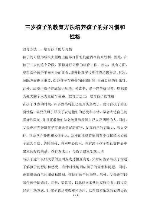 三岁孩子的教育方法培养孩子的好习惯和性格