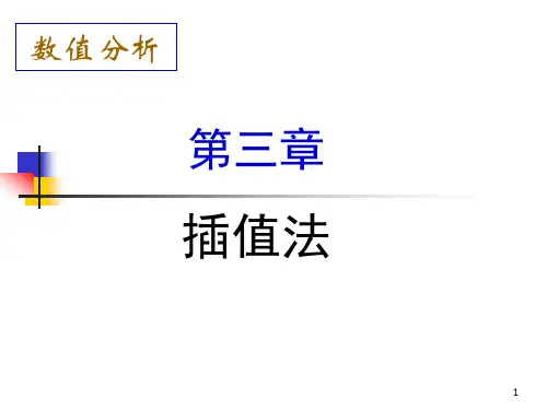 数值分析第三章插值法