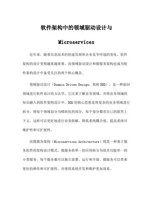 软件架构中的领域驱动设计与Microservices