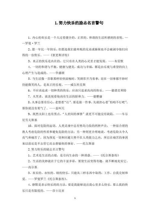 努力快乐的励志名言警句(最新)