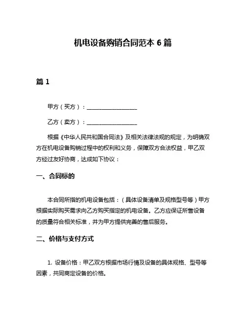 机电设备购销合同范本6篇