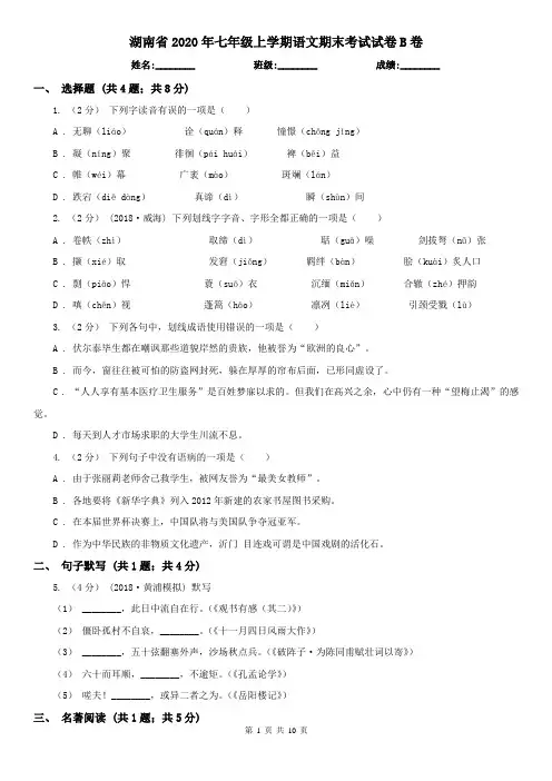 湖南省2020年七年级上学期语文期末考试试卷B卷
