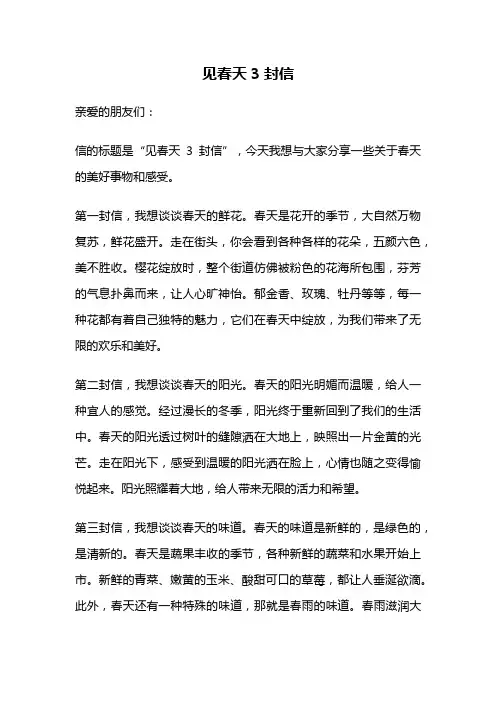 见春天3封信