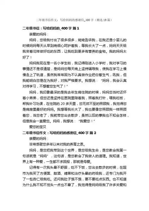 二年级书信作文：写给妈妈的感谢信_400字（精选19篇）