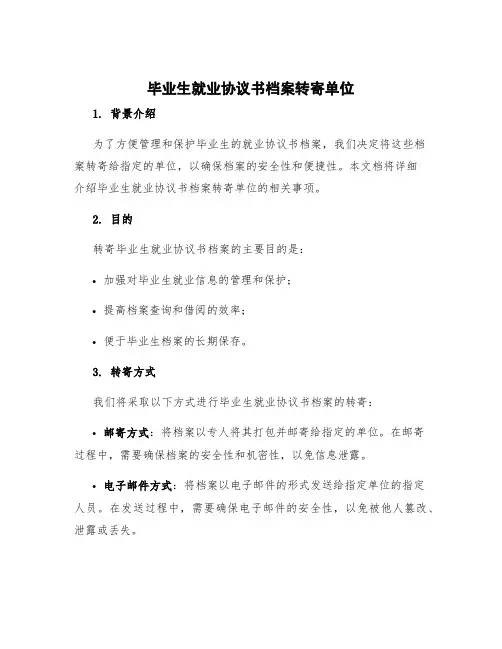 毕业生就业协议书档案转寄单位