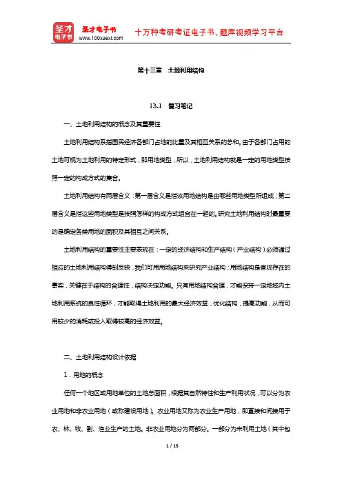 王万茂《土地资源管理学》笔记和课后习题(含考研真题)详解(土地利用结构)