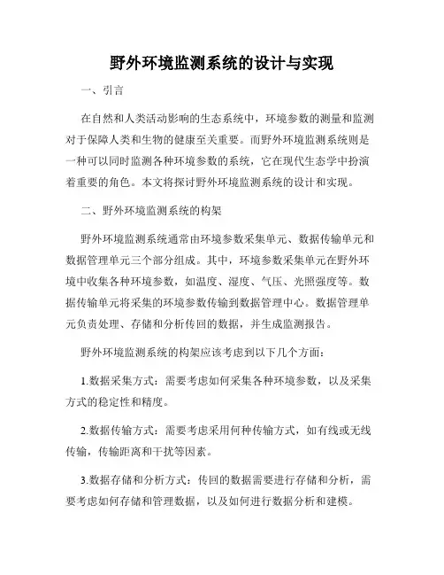 野外环境监测系统的设计与实现