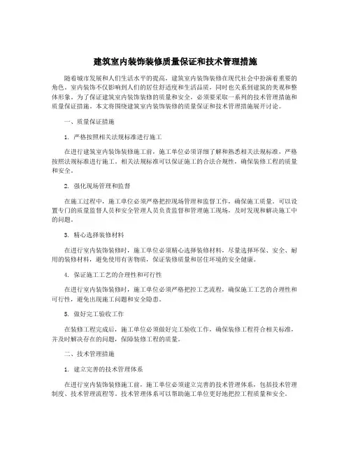 建筑室内装饰装修质量保证和技术管理措施