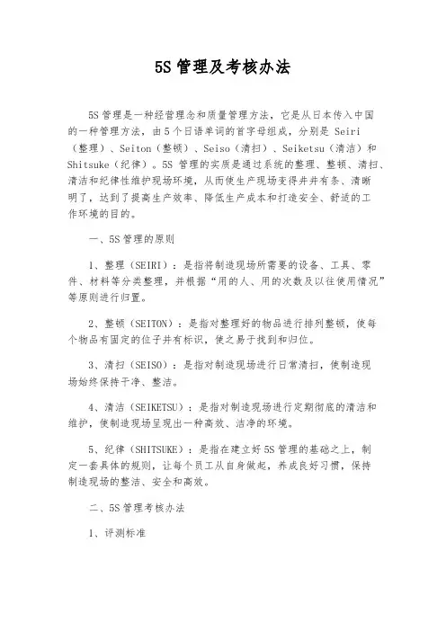 5S管理及考核办法