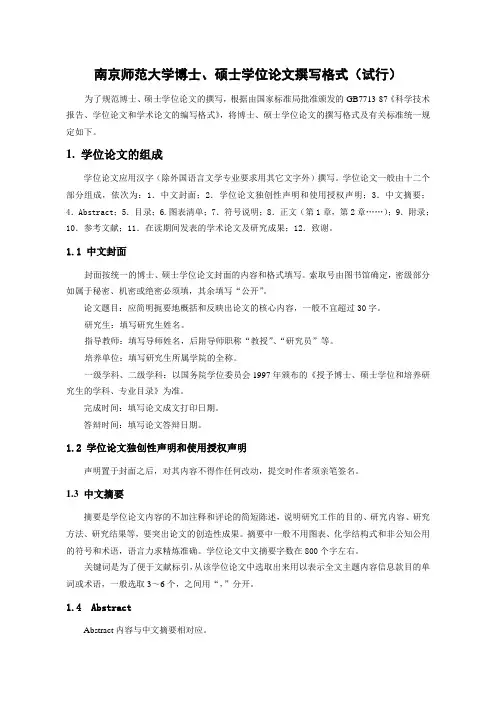 南京师范大学博士硕士学位论文撰写格式试行