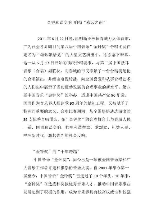 金钟和谐交响 响彻“彩云之南”